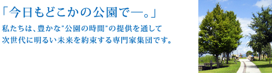 今日もどこかの公園で